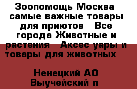 Зоопомощь.Москва: самые важные товары для приютов - Все города Животные и растения » Аксесcуары и товары для животных   . Ненецкий АО,Выучейский п.